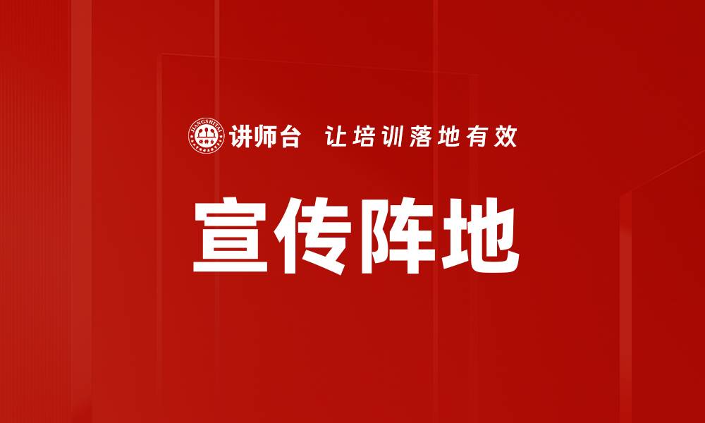 宣传阵地