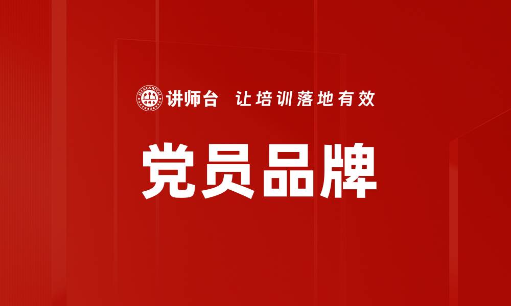 文章党员品牌的缩略图