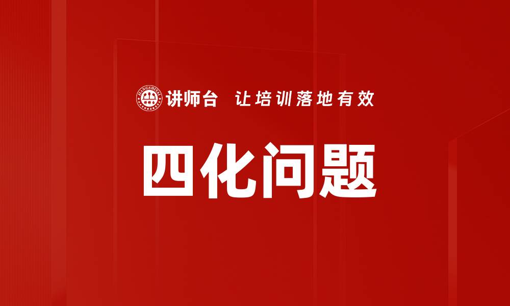 文章四化问题的缩略图