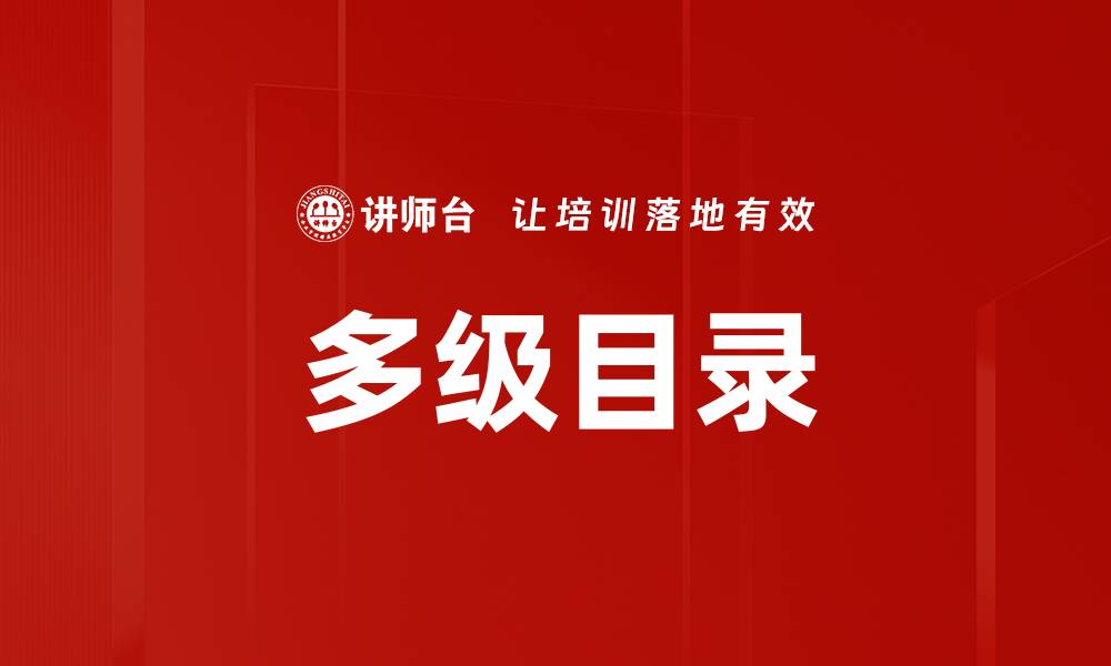 文章多级目录的缩略图