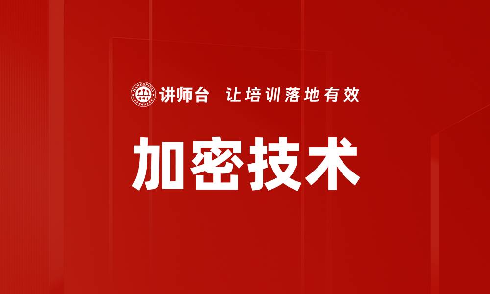 文章加密技术的缩略图