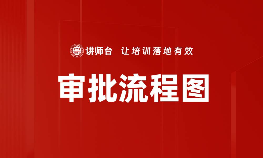 文章审批流程图的缩略图