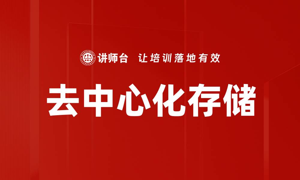 去中心化存储
