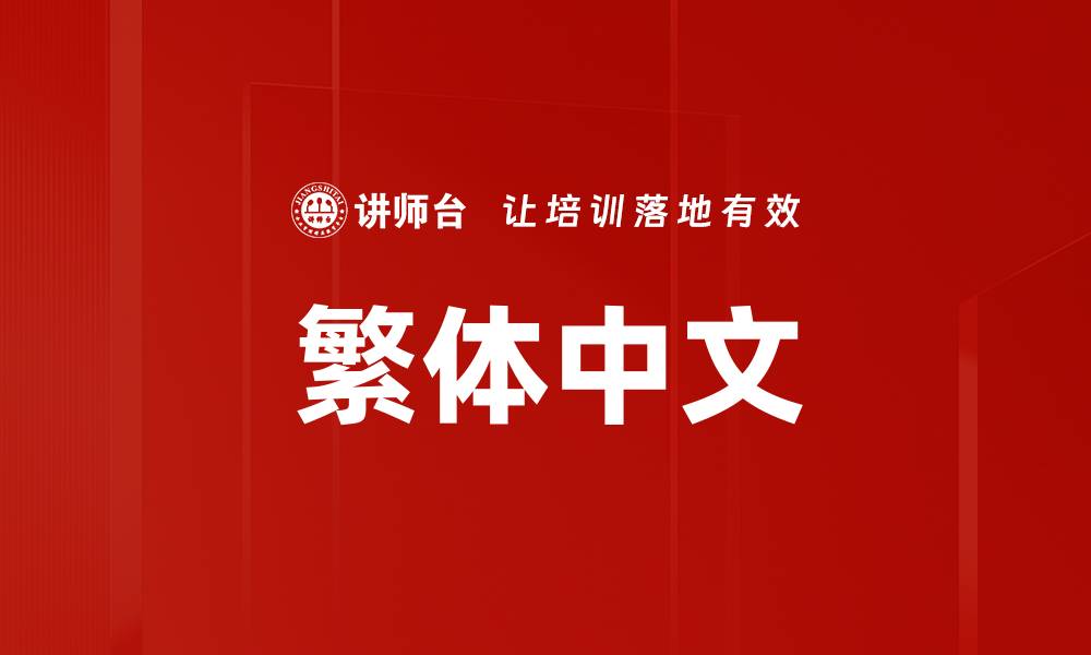 文章繁体中文的缩略图