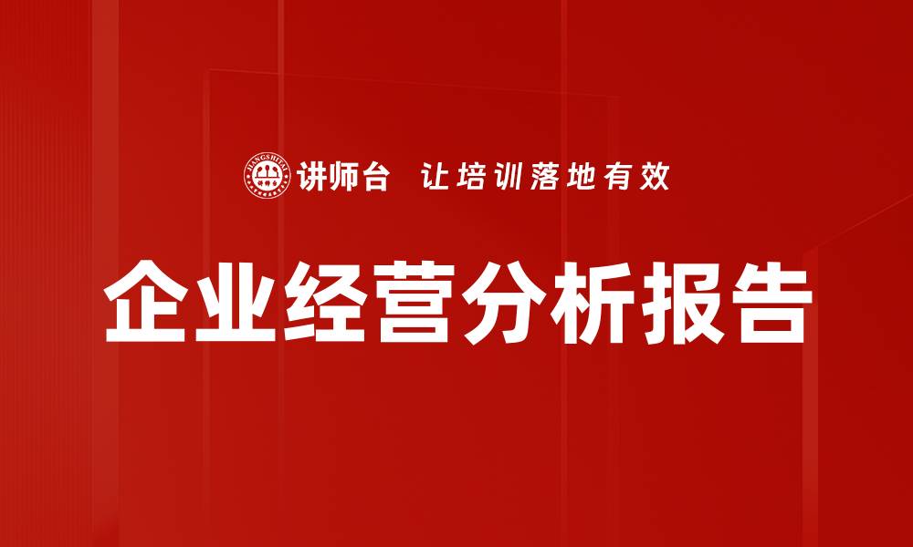 文章企业经营分析报告的缩略图