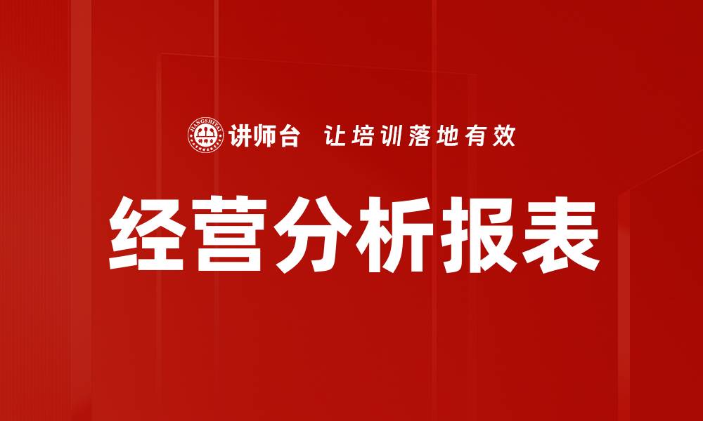 文章经营分析报表的缩略图