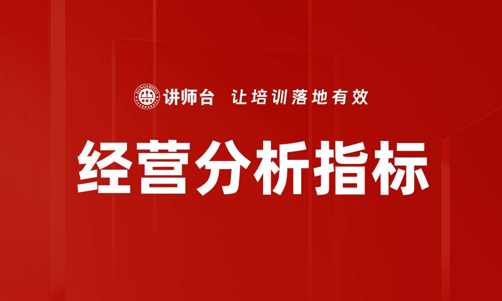 文章经营分析指标的缩略图