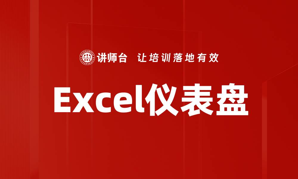 Excel仪表盘