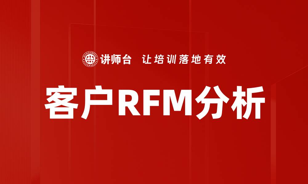 文章客户RFM分析的缩略图