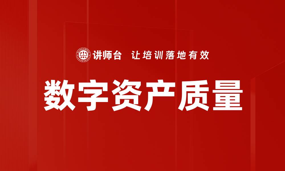 文章数字资产质量的缩略图