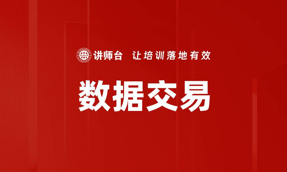 文章数据交易的缩略图