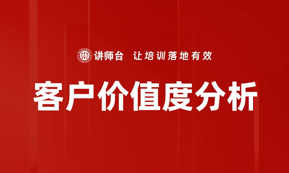 文章客户价值度分析的缩略图