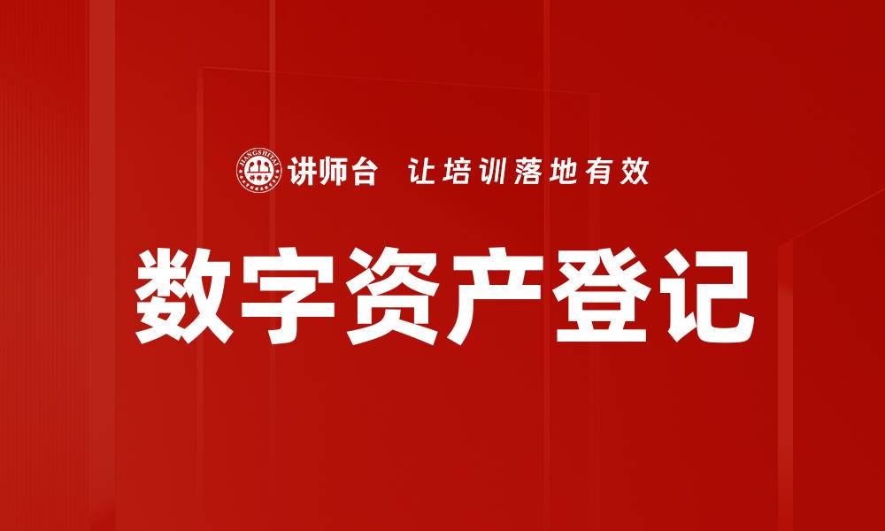 数字资产登记