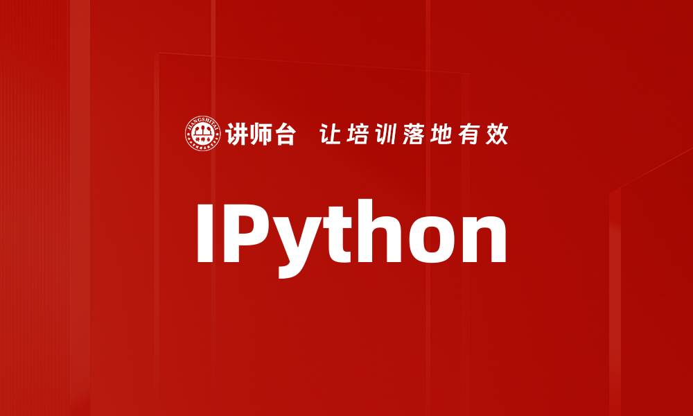 文章IPython的缩略图