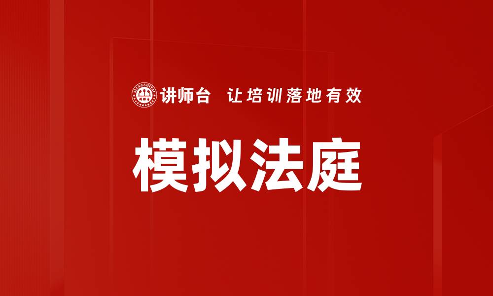 文章模拟法庭的缩略图
