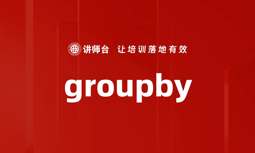 文章groupby的缩略图