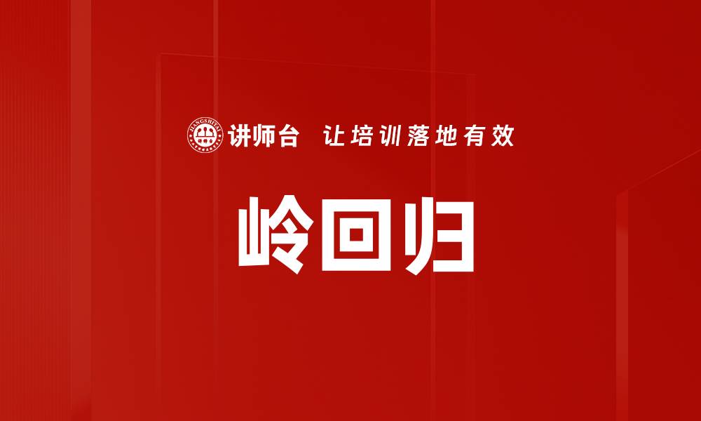 文章岭回归的缩略图