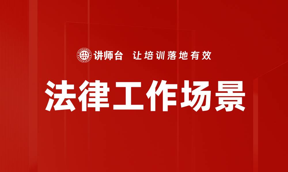 文章法律工作场景的缩略图