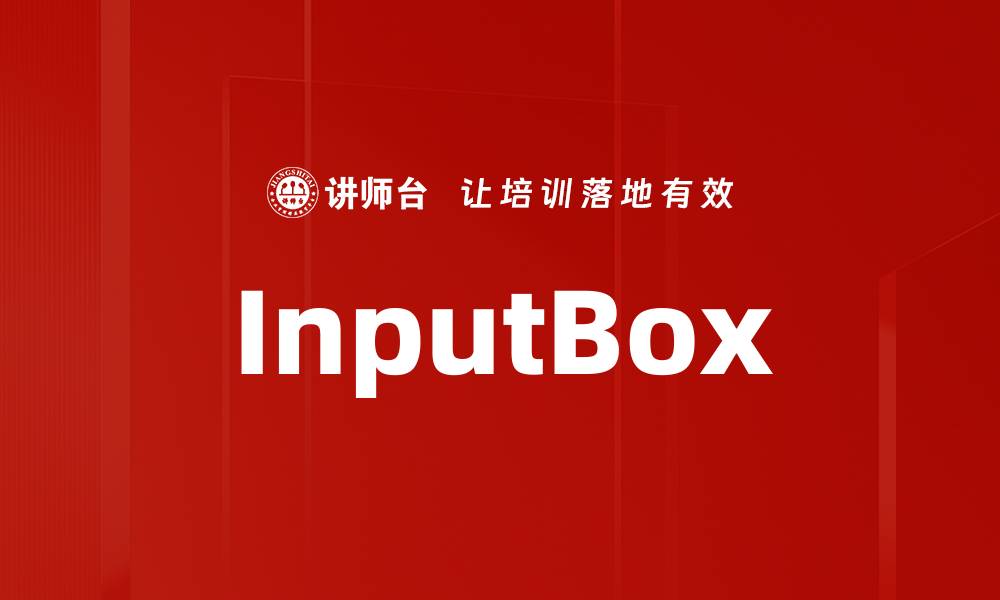 文章InputBox的缩略图