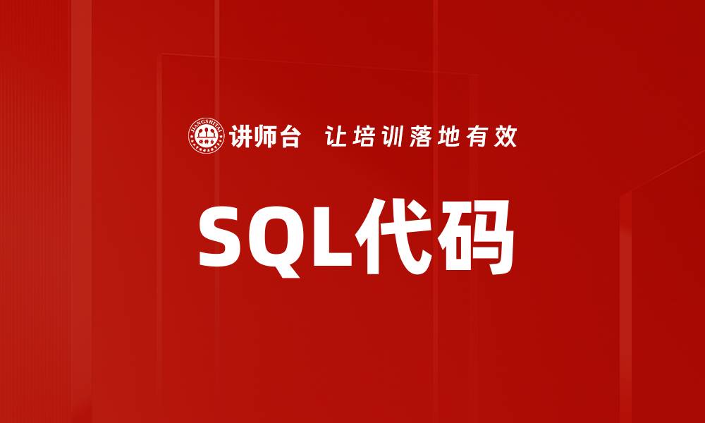 文章SQL代码的缩略图