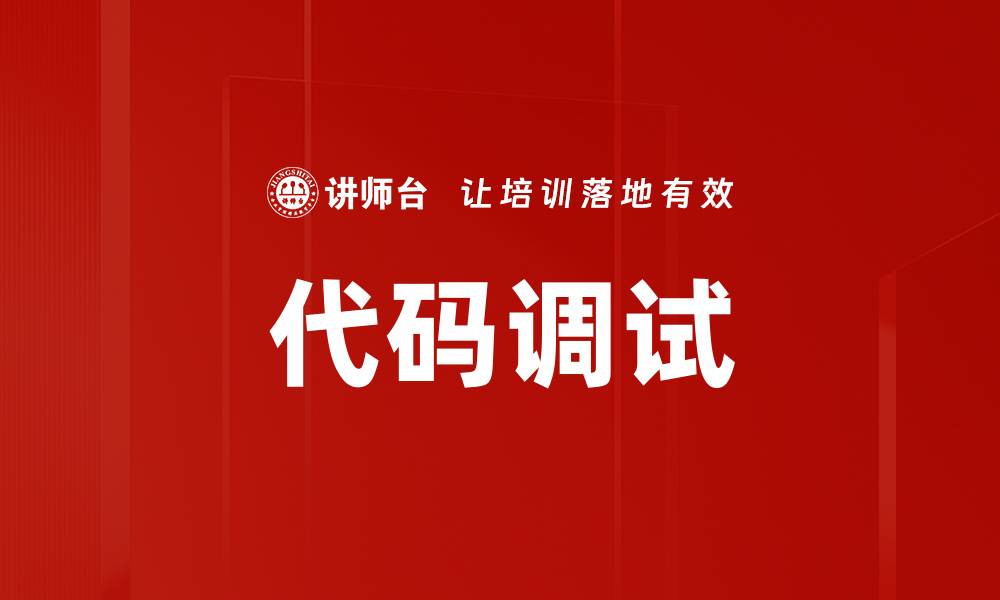 文章代码调试的缩略图