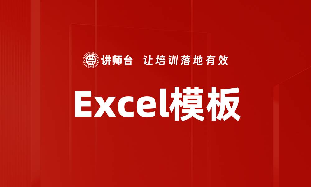 文章Excel模板的缩略图