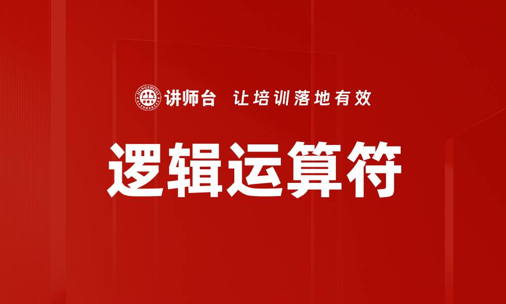 文章逻辑运算符的缩略图