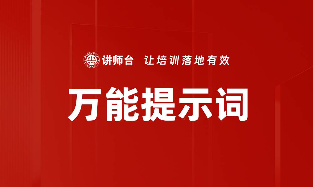 文章万能提示词的缩略图