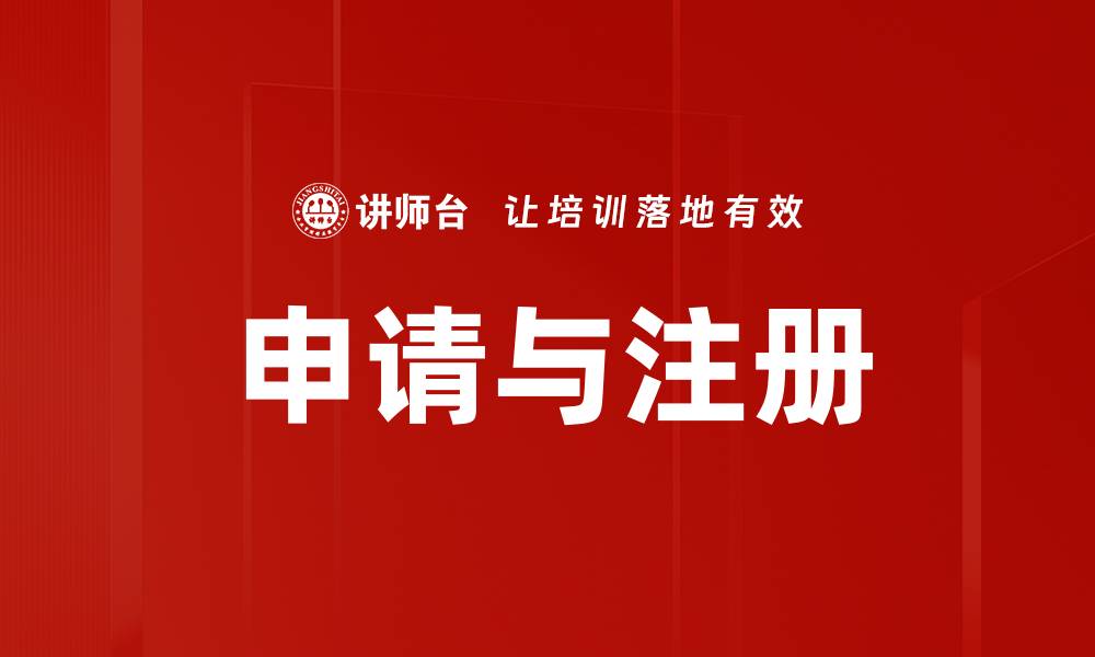 文章申请与注册的缩略图