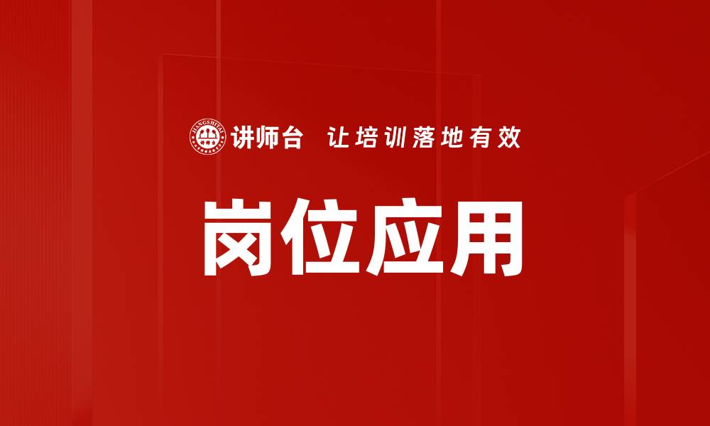 岗位应用