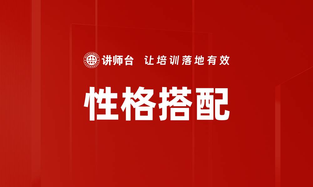 文章性格搭配的缩略图