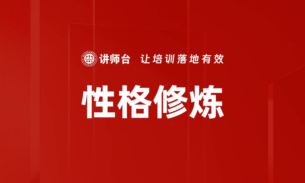 文章性格修炼的缩略图