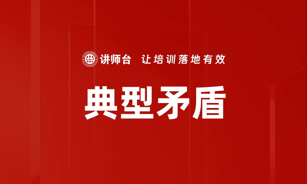 文章典型矛盾的缩略图