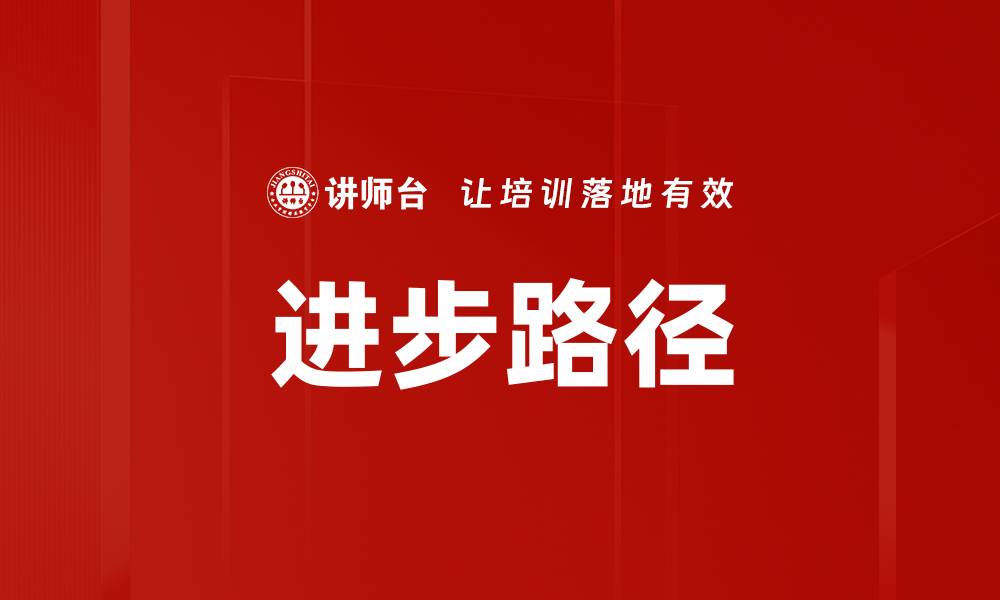文章进步路径的缩略图