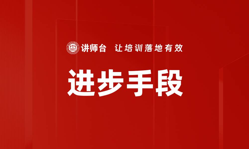文章进步手段的缩略图