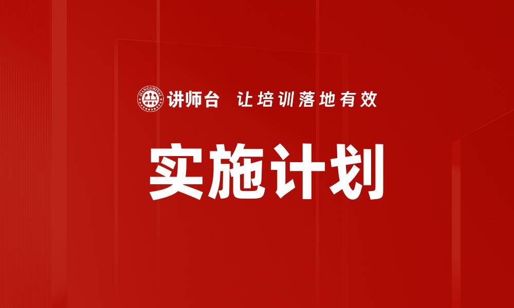 文章 实施计划的缩略图