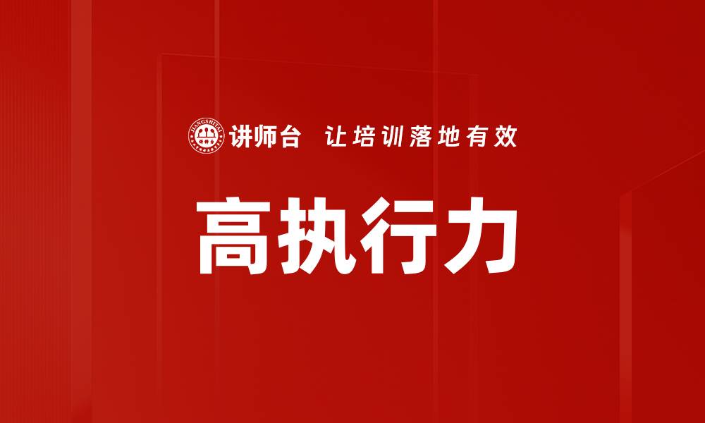文章高执行力的缩略图