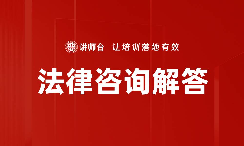 法律咨询解答