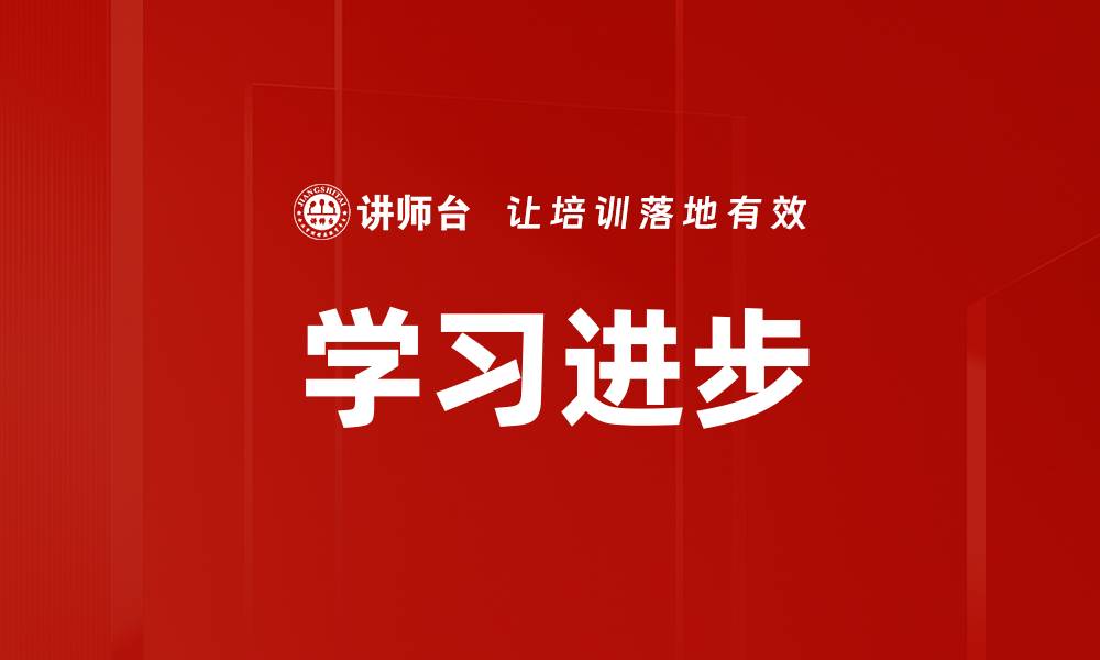 文章学习进步的缩略图