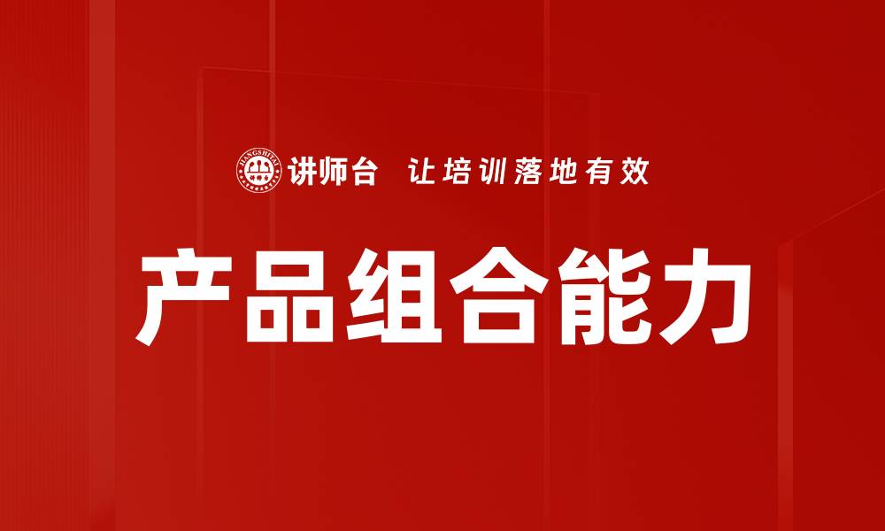文章产品组合能力的缩略图