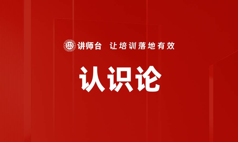 认识论