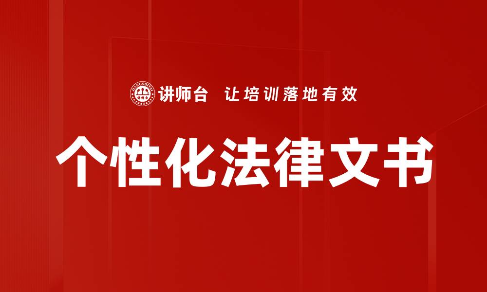 文章个性化法律文书的缩略图