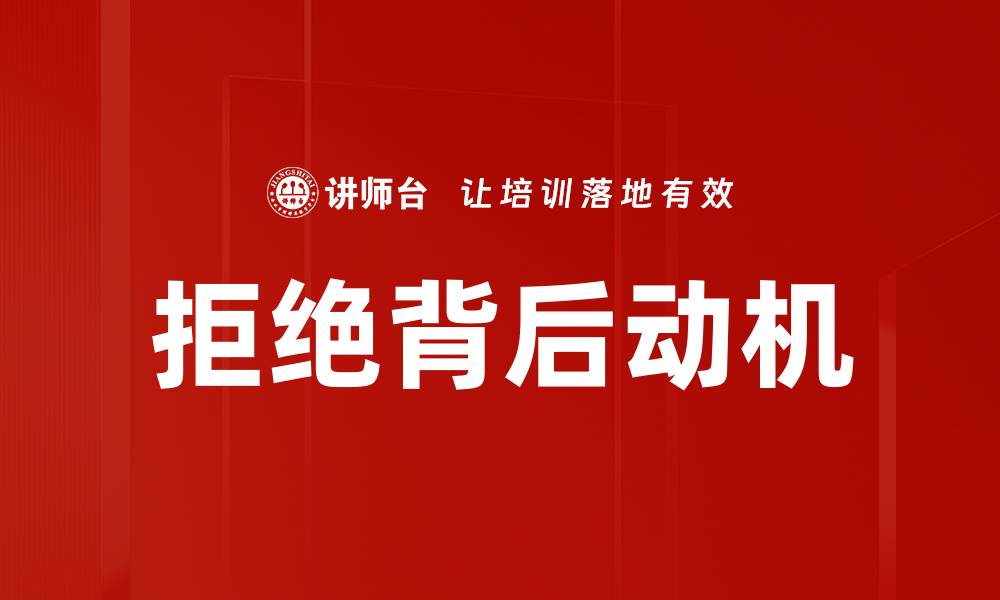 拒绝背后动机