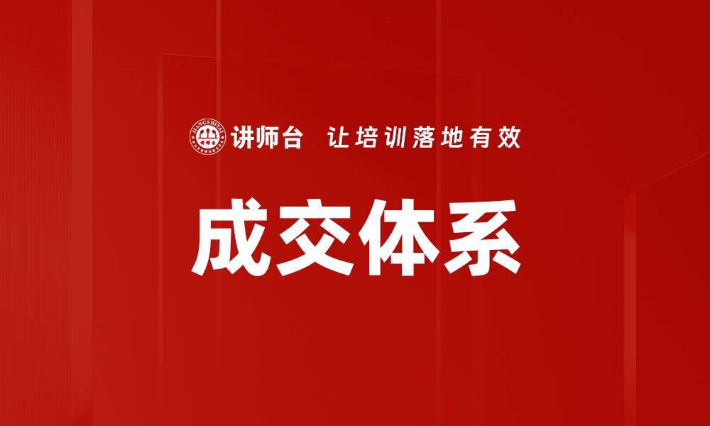文章成交体系的缩略图