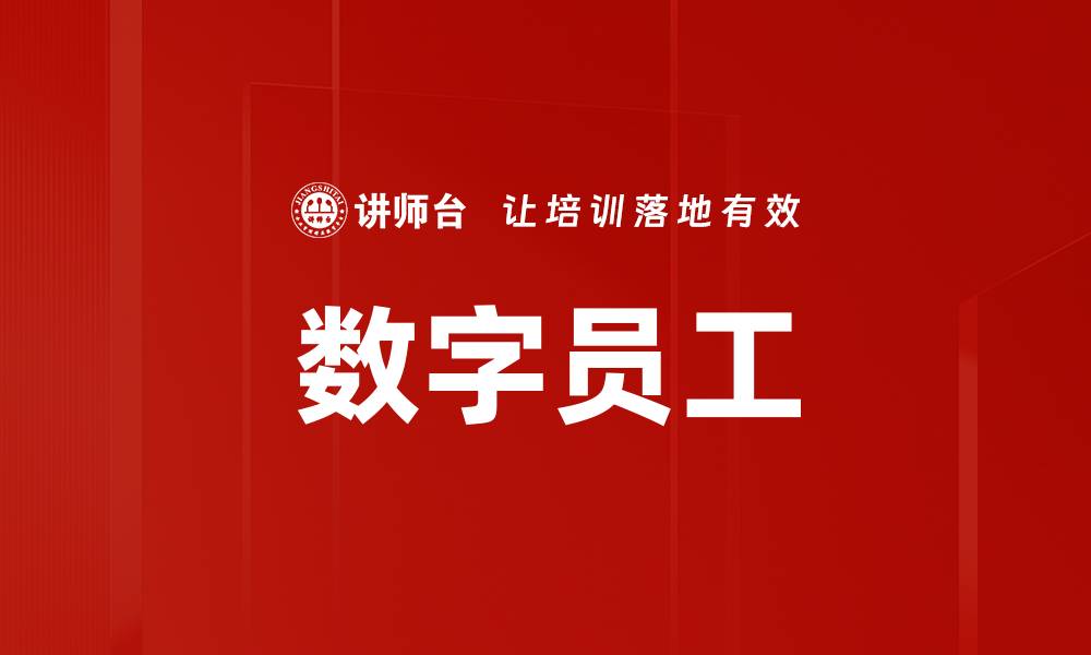 文章数字员工的缩略图