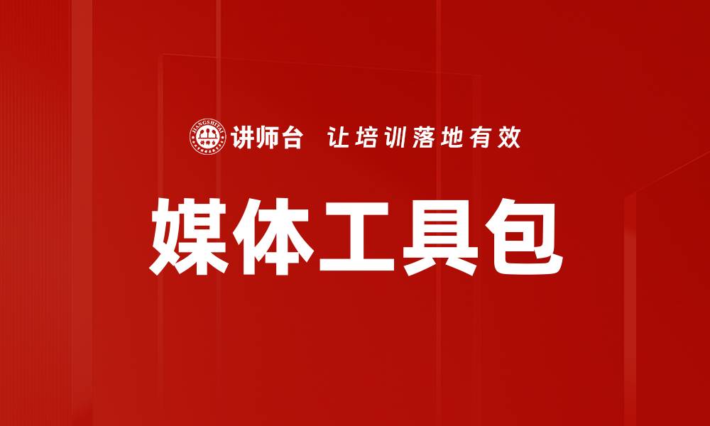 文章媒体工具包的缩略图