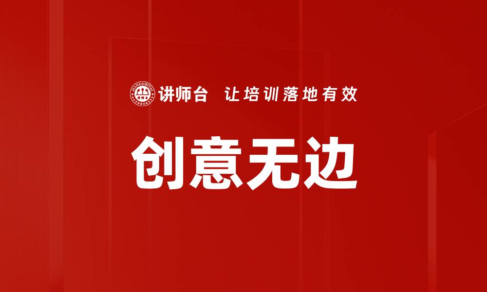 文章创意无边的缩略图