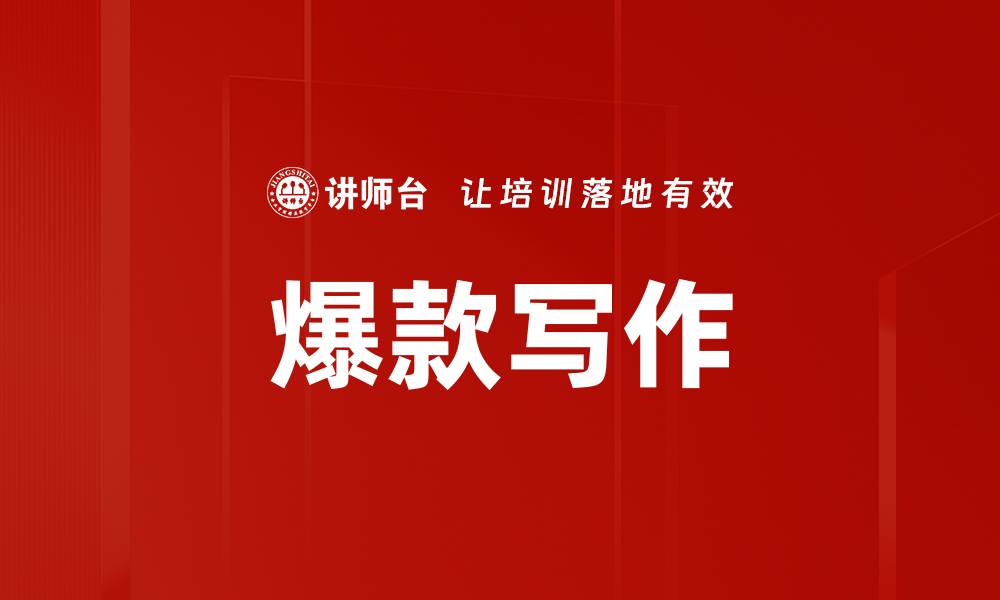 文章爆款写作的缩略图