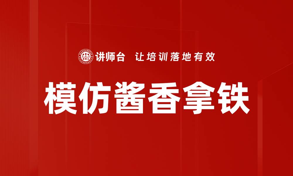 文章模仿酱香拿铁的缩略图