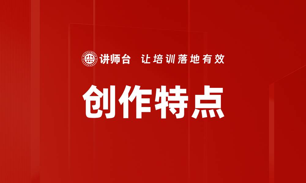 文章创作特点的缩略图
